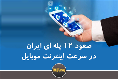  صعود 12 پله ای ایران در سرعت اینترنت موبایل